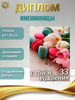 Диплом с днем рождения женщина 33 года