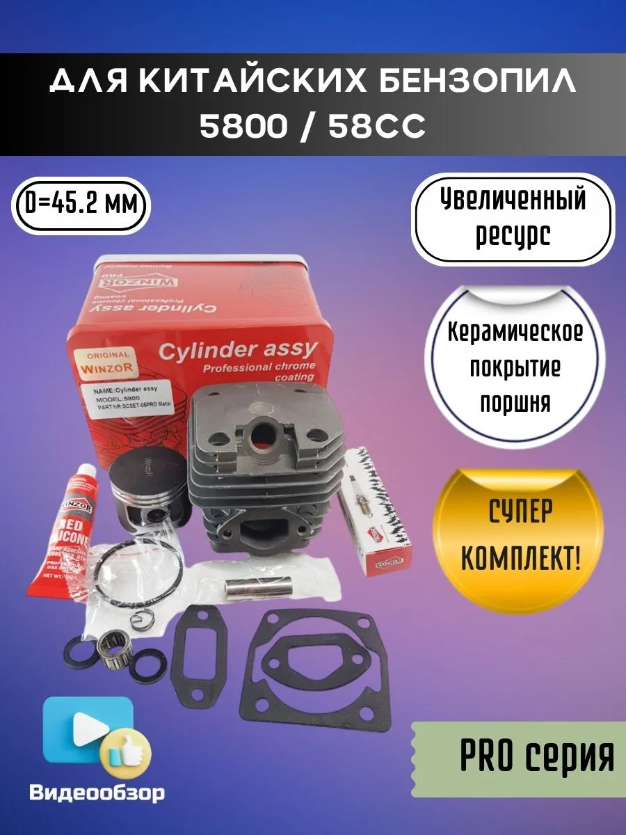 Поршневая группа PRO D45,2 для китайских бензопил 5800/58сс