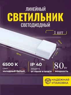 Светильник линейный матовый 120см 80вт 6500К 1(одна) шт AKKO STAR 262102387 купить за 920 ₽ в интернет-магазине Wildberries