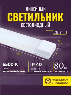 Светильник линейный матовый 120см 80вт 6500К 20 шт AKKO STAR 262102390 купить за 14 390 ₽ в интернет-магазине Wildberries