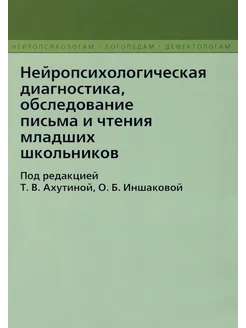 Нейропсихологическая диагностика младших школьников