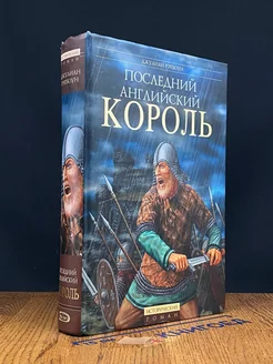 Последний английский король