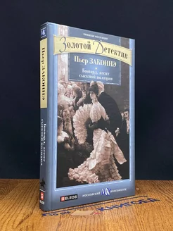 Бювард, агент сыскной полиции