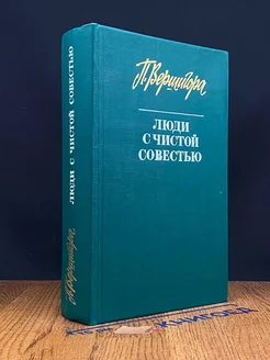 Люди с чистой совестью. Кн. 1-2