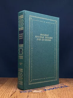 Вольная русская поэзия XVIII-XIX веков. В двух томах. Том 1