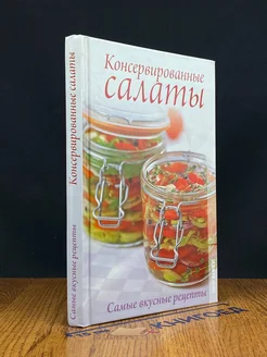 Консервированные салаты. Самые вкусные рецепты