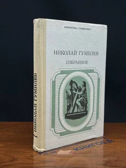 Николай Гумилев. Избранное