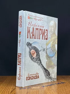 Царский каприз