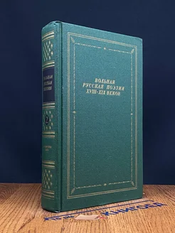 Вольная русская поэзия XVIII-XIX веков. В двух томах. Том 2