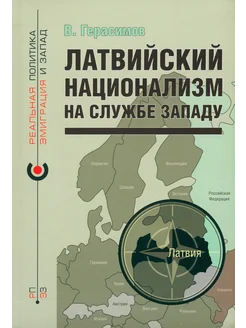 Латвийский национализм на службе Западу