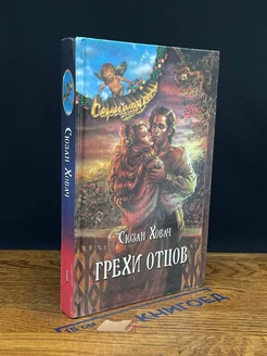 Грехи отцов. В 2 томах. Том 1