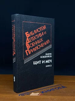 Щит и меч. Книга 2