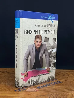 Вихри перемен