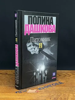 Питомник. В двух томах. Том 2