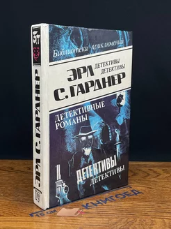 Эрл С. Гарднер. Детективные романы. Том 19