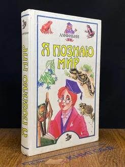 Я познаю мир. Амфибии