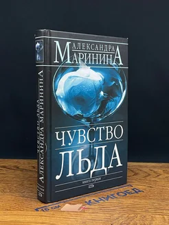 Чувство льда. В 2 книгах. Книга 1