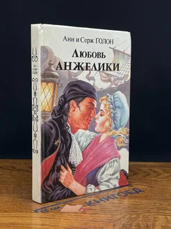 Любовь Анжелики. Книга 1