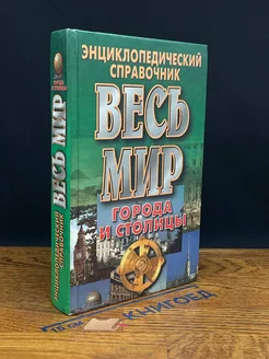 Весь мир. Города и столицы