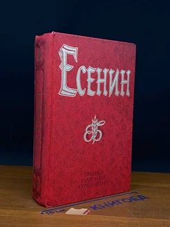 С. Есенин. Полное собрание сочинений