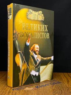 100 великих вокалистов