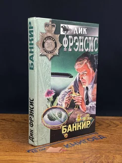 Банкир