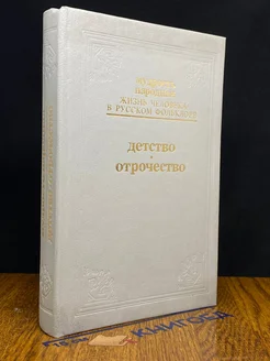 Мудрость народная. Детство. Отрочество. Выпуск 2