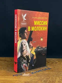 Миссия в Молокин