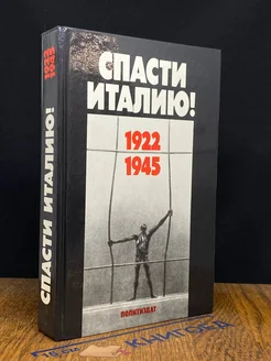 Спасти Италию! 1922-1945