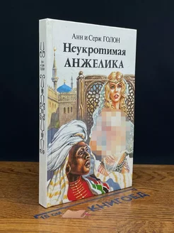 Неукротимая Анжелика. В двух книгах. Книга 1