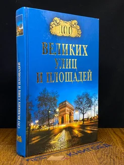 100 великих улиц и площадей