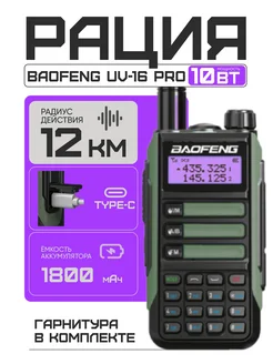 Рация Баофенг UV-16 Pro 10W (3 режима мощности) IP68, Type-C Baofeng 262103786 купить за 1 999 ₽ в интернет-магазине Wildberries