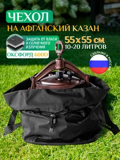 Чехол для афганского казана, универсальный, 10-20л