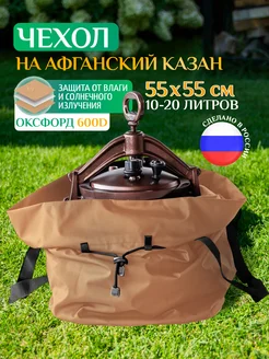 Чехол для афганского казана, универсальный, 10-20л