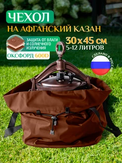 Чехол для афганского казана, универсальный, 5-12л