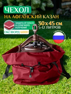 Чехол для афганского казана, универсальный, 5-12 л