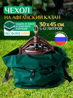 Чехол для афганского казана, универсальный, 5-12л