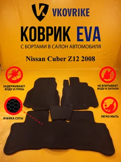 Коврики Ева Nissan Cuber Z12 2008- пр руль