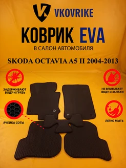 Коврики Ева SKODA OCTAVIA A5 II 2004-2013