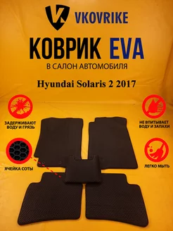 Коврики Ева Hyundai Solaris 2 2017