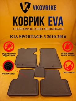 Коврики Ева KIA SPORTAGE 3 2010-2016