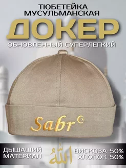 Докер тюбетейка SABR легкий