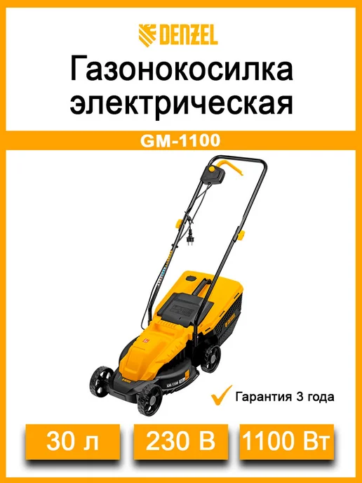 DENZEL Газонокосилка электрическая GM-1100, 96626, 30 л