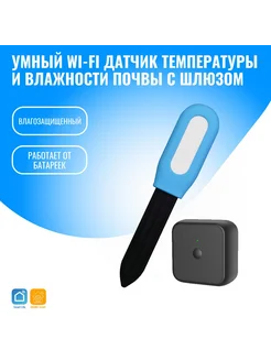 Умный WiFi датчик температуры и влажности почвы с шлюзом