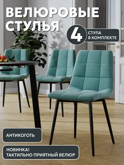 Стулья для кухни 4 шт - Чили велюр Decoline 262104618 купить за 14 416 ₽ в интернет-магазине Wildberries