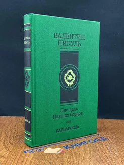 Площадь Павших борцов. Том 1. Барбаросса