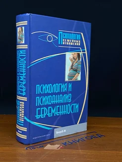 Психология и психоанализ беременности. Хрестоматия