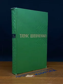 Тарас Шевченко. Собрание сочинений в пяти томах. Том 1