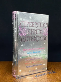 Серебряная книга детектива