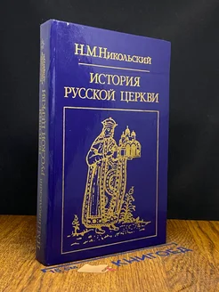 История русской церкви